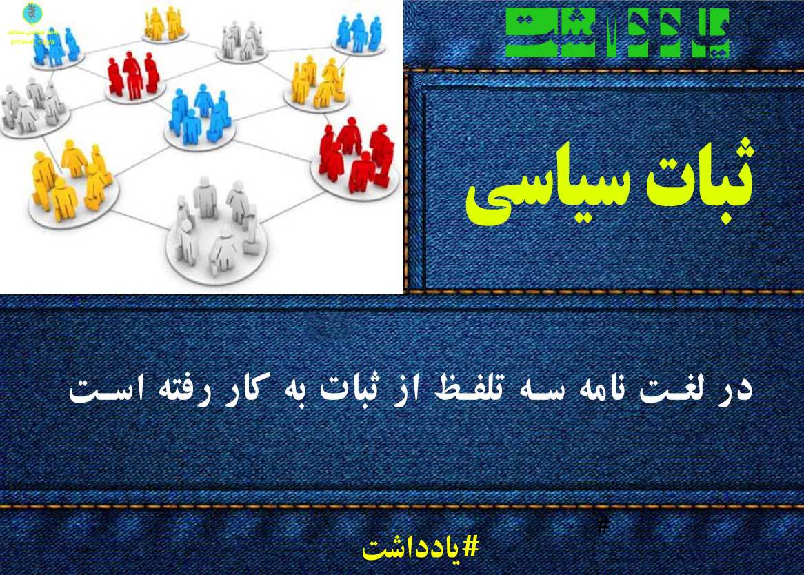 ثبات سیاسی